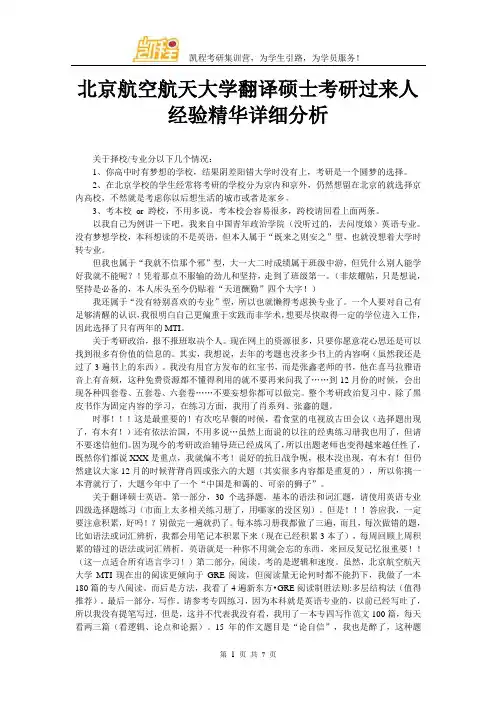 北京航空航天大学翻译硕士考研过来人经验精华详细分析
