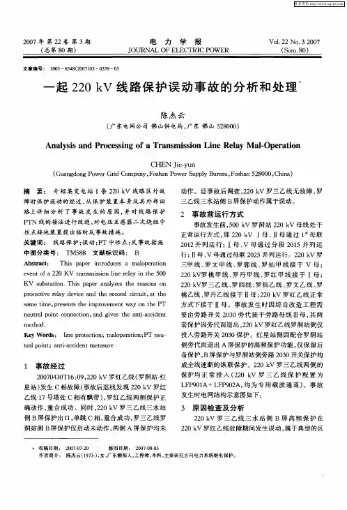 一起220kV线路保护误动事故的分析和处理