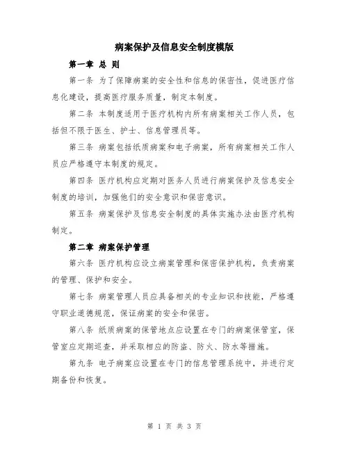 病案保护及信息安全制度模版