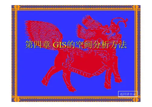第4章 GIS的空间分析方法