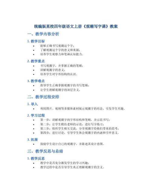 统编版某校四年级语文上册《观潮写字课》教案