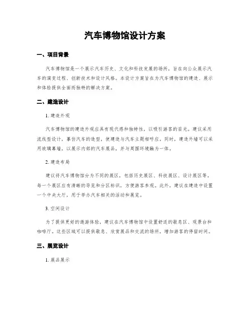 汽车博物馆设计方案