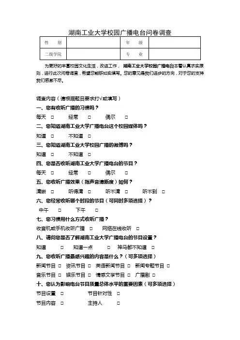 广播电台调查问卷