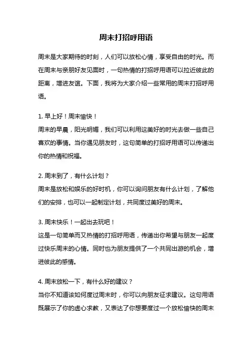 周末打招呼用语
