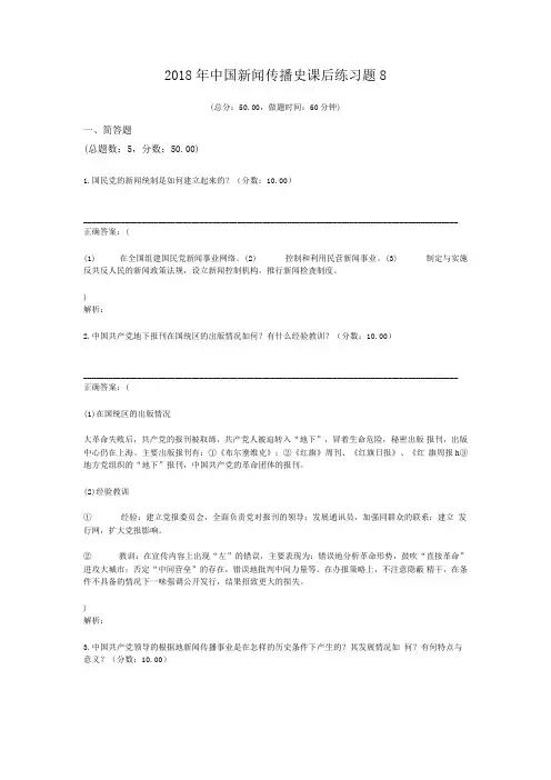 2018年中国新闻传播史课后练习题8