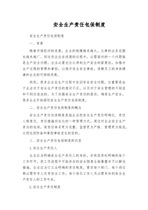 安全生产责任包保制度