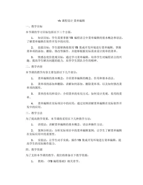 vb课程设计菜单编辑