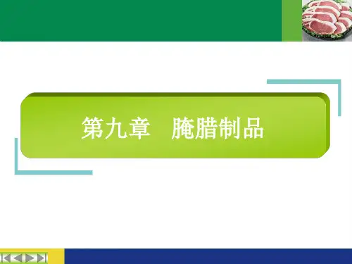 腌腊制品介绍