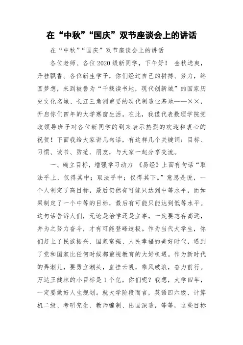在“中秋”“国庆”双节座谈会上的讲话