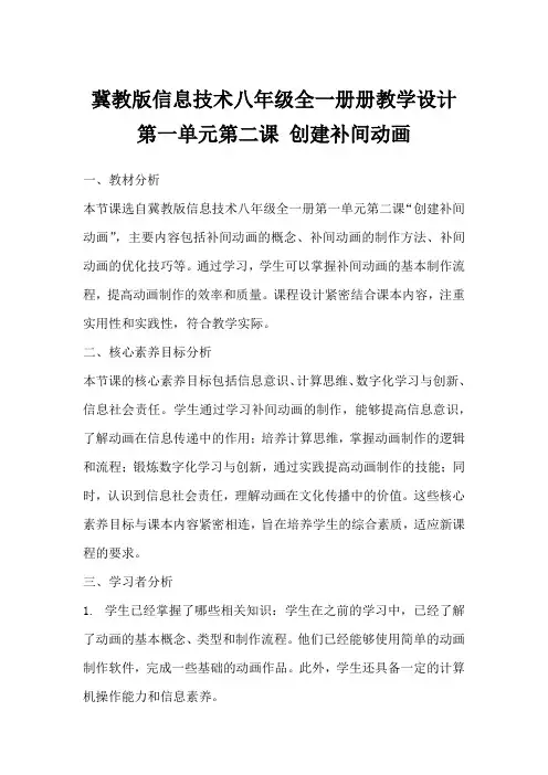 冀教版信息技术八年级全一册册教学设计第一单元第二课创建补间动画