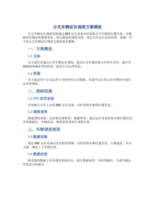 公交车辆定位调度方案模板