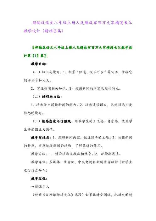 2023年部编版语文八年级上册人民解放军百万大军横渡长江教学设计(精推3篇)