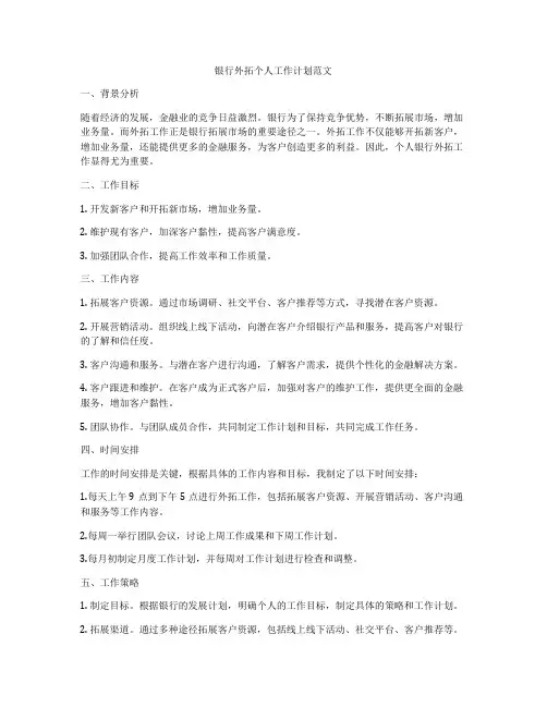 银行外拓个人工作计划范文