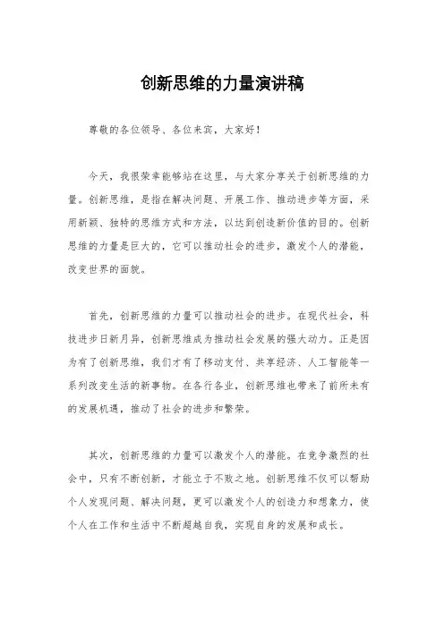创新思维的力量演讲稿