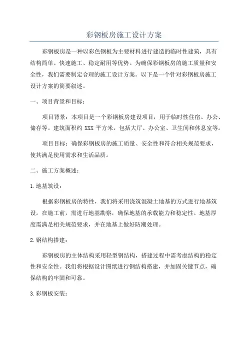 彩钢板房施工设计方案