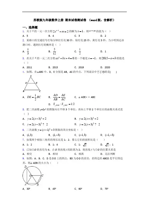 苏教版九年级数学上册 期末试卷测试卷 (word版,含解析)