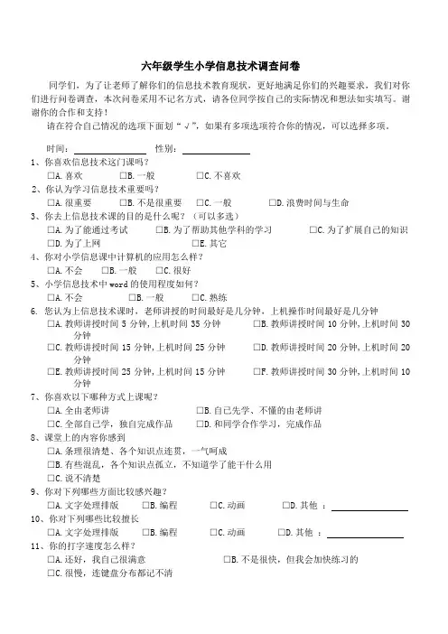 六年级学生小学信息技术调查问卷