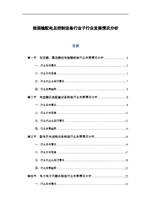 我国输配电及控制设备行业子行业发展情况分析