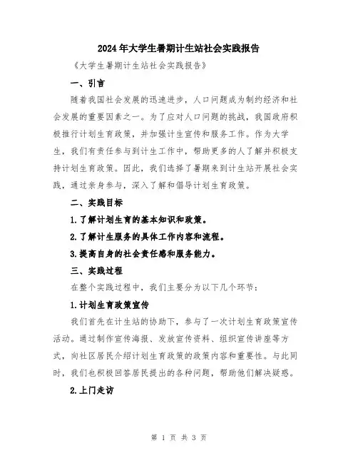 2024年大学生暑期计生站社会实践报告