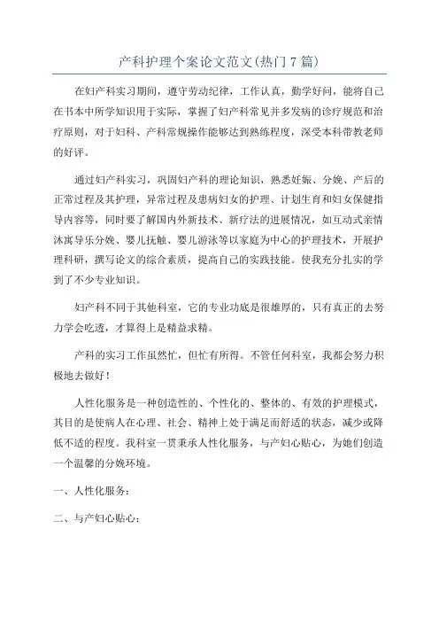 产科护理个案论文范文(热门7篇)