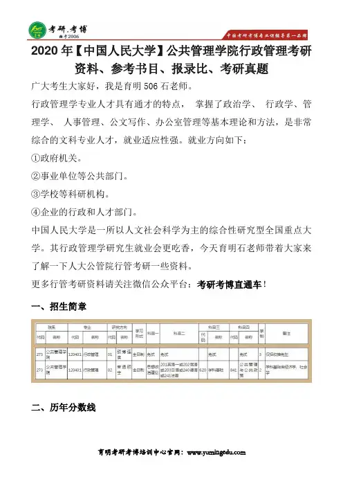 2020年【中国人民大学】公共管理学院行政管理考研资料、参考书目、报录比、考研真题、英语词汇积累