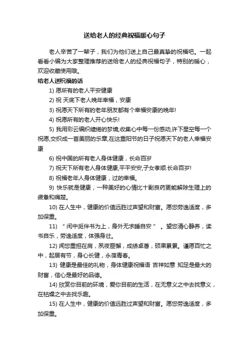 送给老人的经典祝福暖心句子