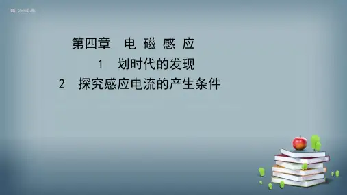 2021-2022版高中物理人教版选修3-2课件：第四章 1、2 划时代的发现探究感应电流的产生条件