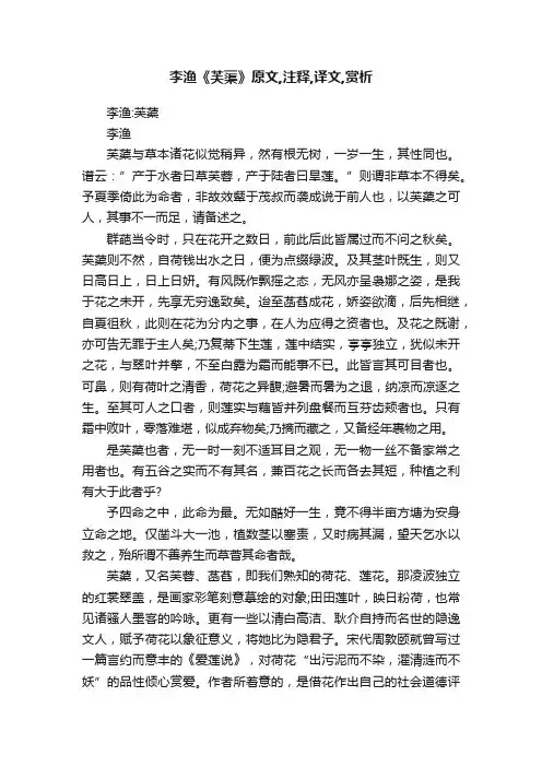 李渔《芙蕖》原文,注释,译文,赏析