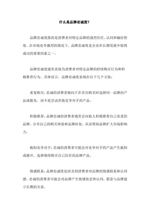 什么是品牌忠诚度