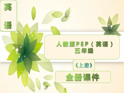 人教版PEP英语五年级上册全册课件全套