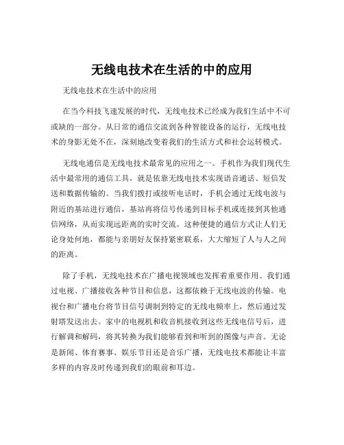 无线电技术在生活的中的应用
