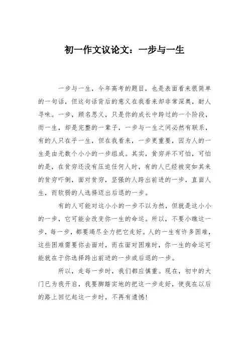 初一作文议论文：一步与一生