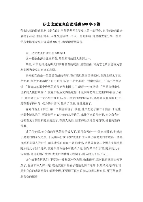 莎士比亚麦克白读后感500字6篇