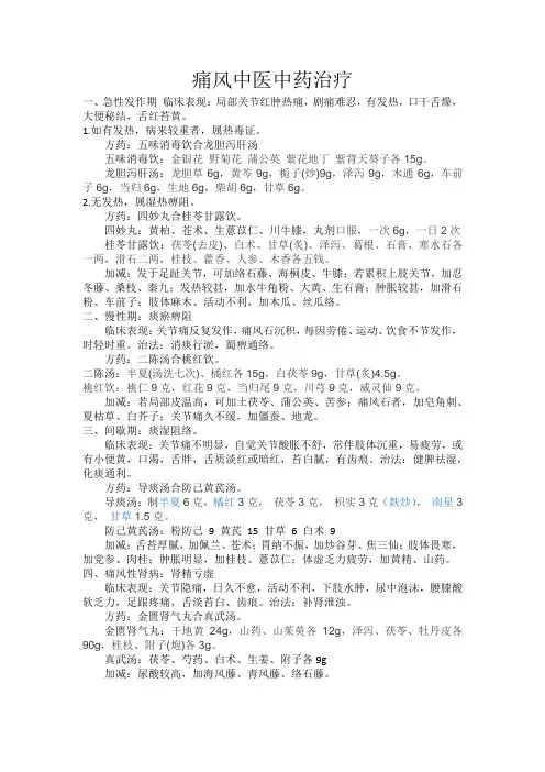 痛风中医中药治疗