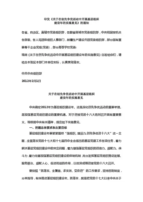 中共中央组织部《关于在创先争优活动中开展基层组织建设年活动的实施意见》