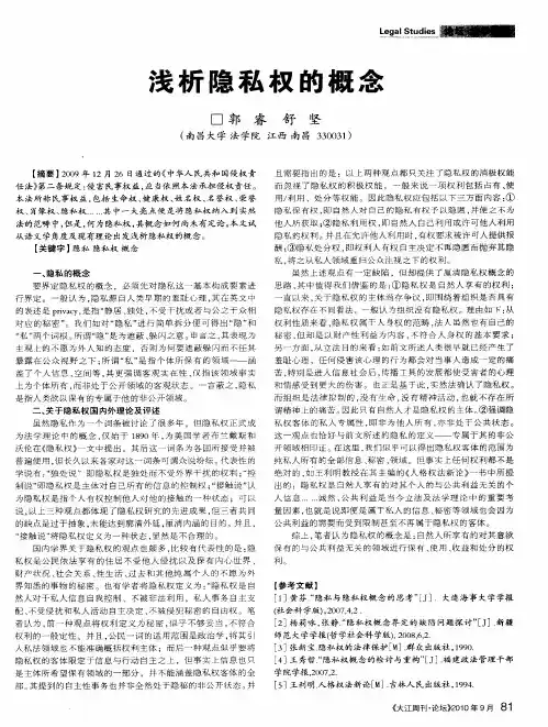浅析隐私权的概念