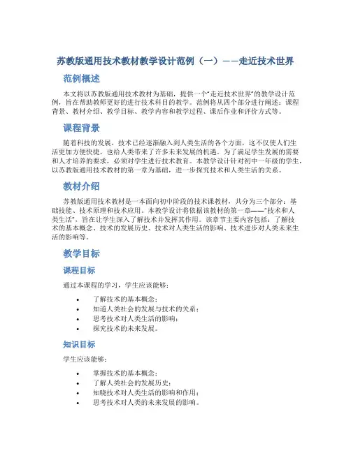 苏教版通用技术教材教学设计范例(一)——走近技术世界