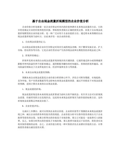 基于自由现金流量折现模型的企业价值分析