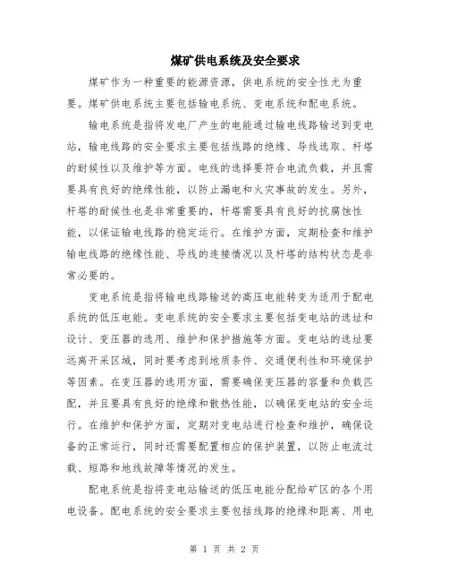 煤矿供电系统及安全要求