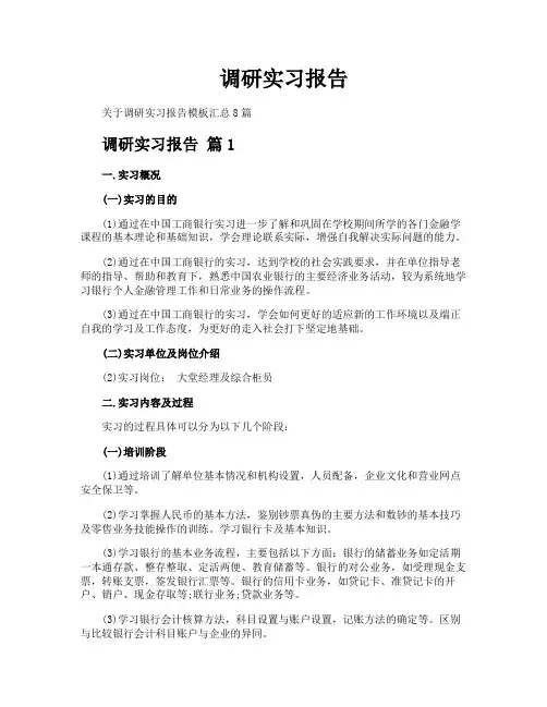 调研实习报告