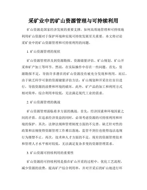 采矿业中的矿山资源管理与可持续利用