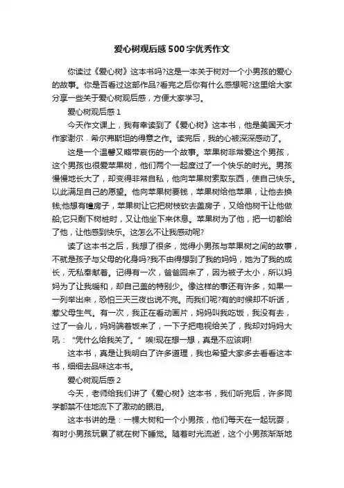 爱心树观后感500字优秀作文