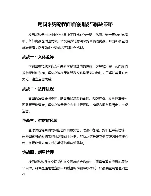 跨国采购流程面临的挑战与解决策略