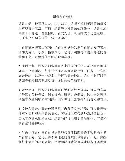 调音台的功能