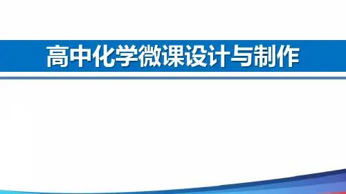 高中化学《高中化学微课设计与制作》精品PPT课件