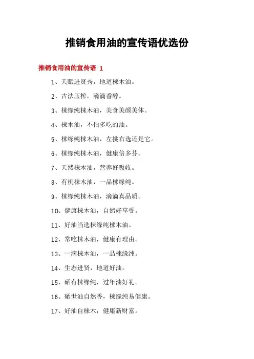 推销食用油的宣传语优选份