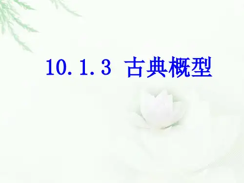 人教版高中数学《古典概型》精品PPT1