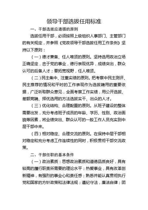 领导干部选拔任用标准