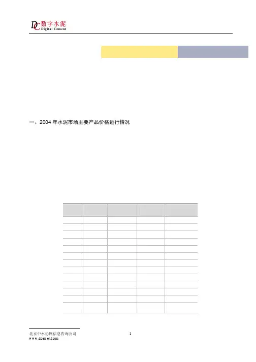0502-2004年水泥价格分析及2005年价格走势预测doc-2004