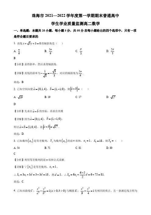2021-2022学年广东省珠海市高二上学期期末考试数学试卷带讲解